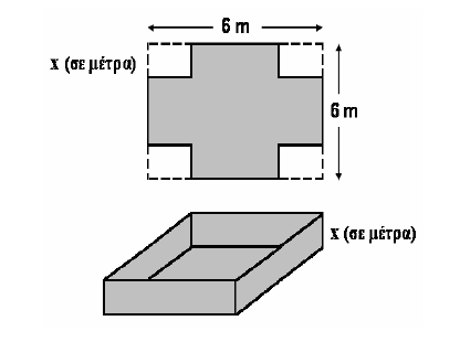 - 9 http://mathhmagc.blogspot.com/ 9.Από έα φύλλο λαμαρίας σχήματος τετραγώου πλευράς 6 μέτρω κατασκευάζεται μια δεξαμεή σχήματος ορθογωίου παραλληλεπιπέδου, αοικτή από πάω.