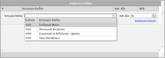 Πεδίο Κατηγορία Εσόδου Καθαρή Αξία Περιγραφή Επιλέγεται η Κατηγορία του Εσόδου. Αναγράφεται το ποσό της Είσπραξης. Τα Έσοδα των Κλιμακίων του ΣΕΠ δεν έχουν ΦΠΑ.