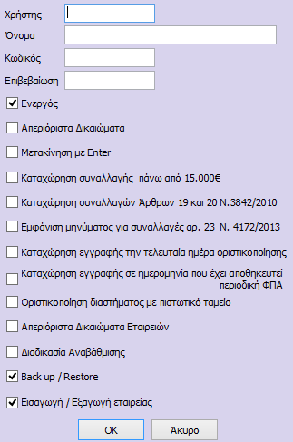 1. Χρήστες Επιλέγοντας από την διαδρομή Παράμετροι Χρήστες εμφανίζεται το ακόλουθο παράθυρο, από το οποίο μπορεί να δημιουργηθεί ένας νέος χρήστης, να μεταβληθούν τα στοιχεία κάποιου παλαιού χρήστη ή