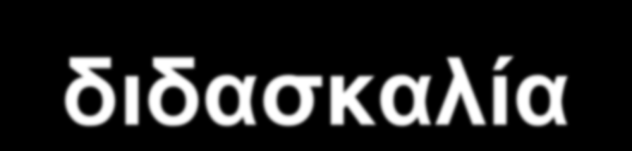 Ανομοιογένεια μαθητικού πληθυσμού και διαφοροποιημένη