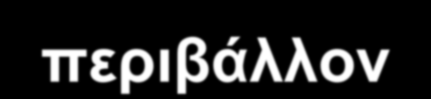 Διαφοροποίηση 4) Ως προς το μαθησιακό περιβάλλον Αναφέρεται στους τρόπους με τους οποίους μπορεί να διαφοροποιηθεί η σχολική τάξη (οργάνωση χώρου,