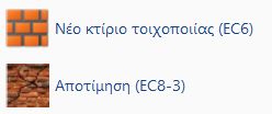 5.2 Διαδικασία ελέγχου φορέα από φέρουσα τοιχοποιία βάση ευρωκώδικα 5: Στο SCADA Pro έχουν υλοποιηθεί οι διατάξεις του EC8-3 για την αποτίμηση κτιρίων από φέρουσα τοιχοποιία υπό σεισμική φόρτιση.