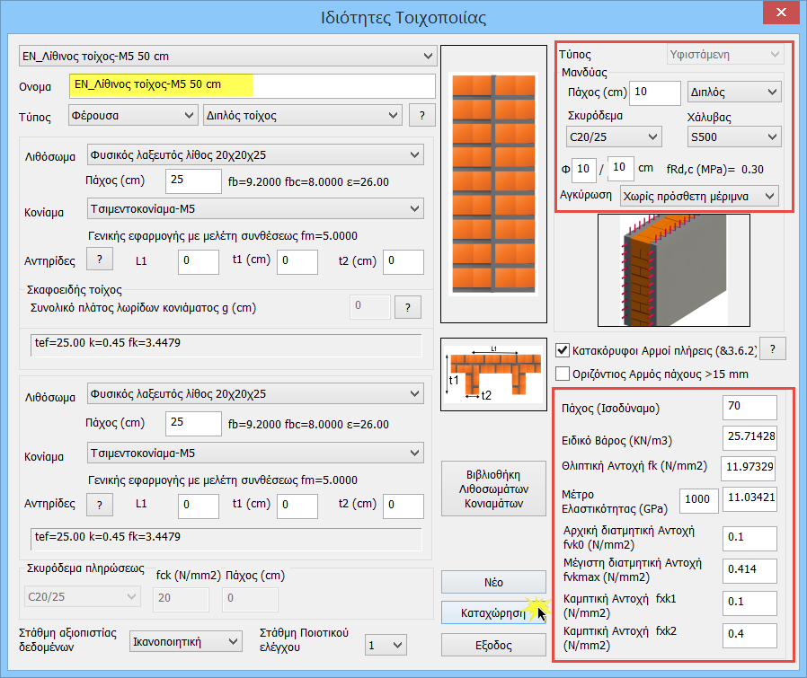 6.1 Ενίσχυση με μανδύα Για να ενισχύσετε έναν τοίχο με μονό ή διπλό μανδύα, μέσα στη Βιβλιοθήκη της Τοιχοποιίας ορίζετε τα χαρακτηριστικά του μανδύα, που αυτόματα τροποποιούν και τα συνολικά