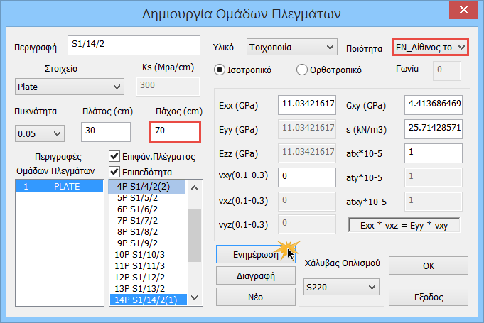 Κατόπιν μέσα στο παράθυρο του Πλέγματος εντοπίζετε τα υποπλέγματα του τοίχου αυτού και τροποποιείτε την Ποιότητα και το Πάχος Κατόπιν, επαναλαμβάνετε τη διαδικασία της Ανάλυσης, ενημερώνοντας με τα