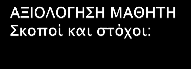 Ο κύριος σκοπός διεξαγωγής του παρόντος σεμιναρίου είναι η παρουσίαση στα στελέχη της σχολικής μονάδας των σύγχρονων μεθόδων αξιολόγησης μαθητή, έτσι