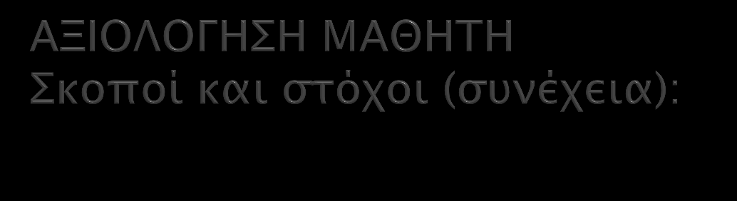 Στόχοι του σεμιναρίου είναι: Η κατανόηση των προβλημάτων που διαπιστώνεται ότι υπάρχουν στο θέμα της αξιολόγησης των μαθητών.