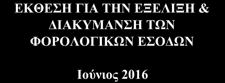 Οικονομικής Διοίκησης της Γενικής Γραμματείας Δημοσίων Εσόδων του Υπουργείου Οικονομικών με σκοπό την ενημέρωση των φορολογουμένων
