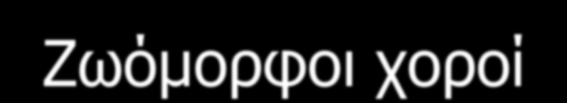 ΚΑΤΗΓΟΡΙΕΣ ΧΟΡΩΝ Κύκλιοι Χοροί Πηδηχτοί Χοροί Χοροί καθημερινής