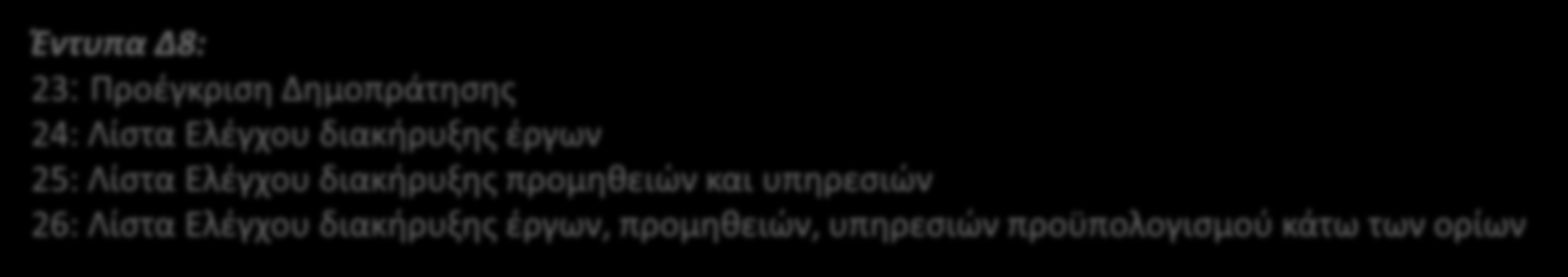 Δ8.Προέγκριση Δημοπράτησης [3/7] Στην περίπτωση διατύπωσης «σύμφωνης γνώμης υπό προϋποθέσεις» ή «αρνητικής γνώμης»: Τα ευρήματα και η αιτιολογία που οδηγούν στη διατύπωση σύμφωνης γνώμης υπό