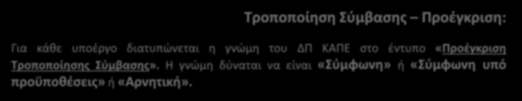 Δ9. Προέγκριση Σύμβασης και Τροποποίηση Σύμβασης [6/11] Τροποποίηση Σύμβασης Προέγκριση: Για κάθε υποέργο διατυπώνεται η γνώμη του ΔΠ ΚΑΠΕ στο έντυπο «Προέγκριση Τροποποίησης Σύμβασης».