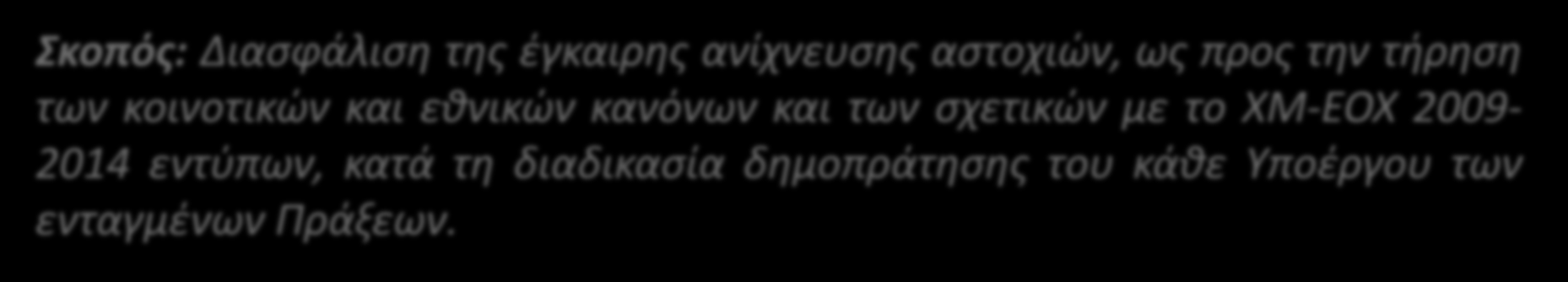 Δ8.Προέγκριση Δημοπράτησης [1/7] Σκοπός: Διασφάλιση της έγκαιρης ανίχνευσης αστοχιών, ως προς την τήρηση των κοινοτικών και εθνικών κανόνων και των σχετικών με το ΧΜ-ΕΟΧ 2009-2014 εντύπων, κατά τη