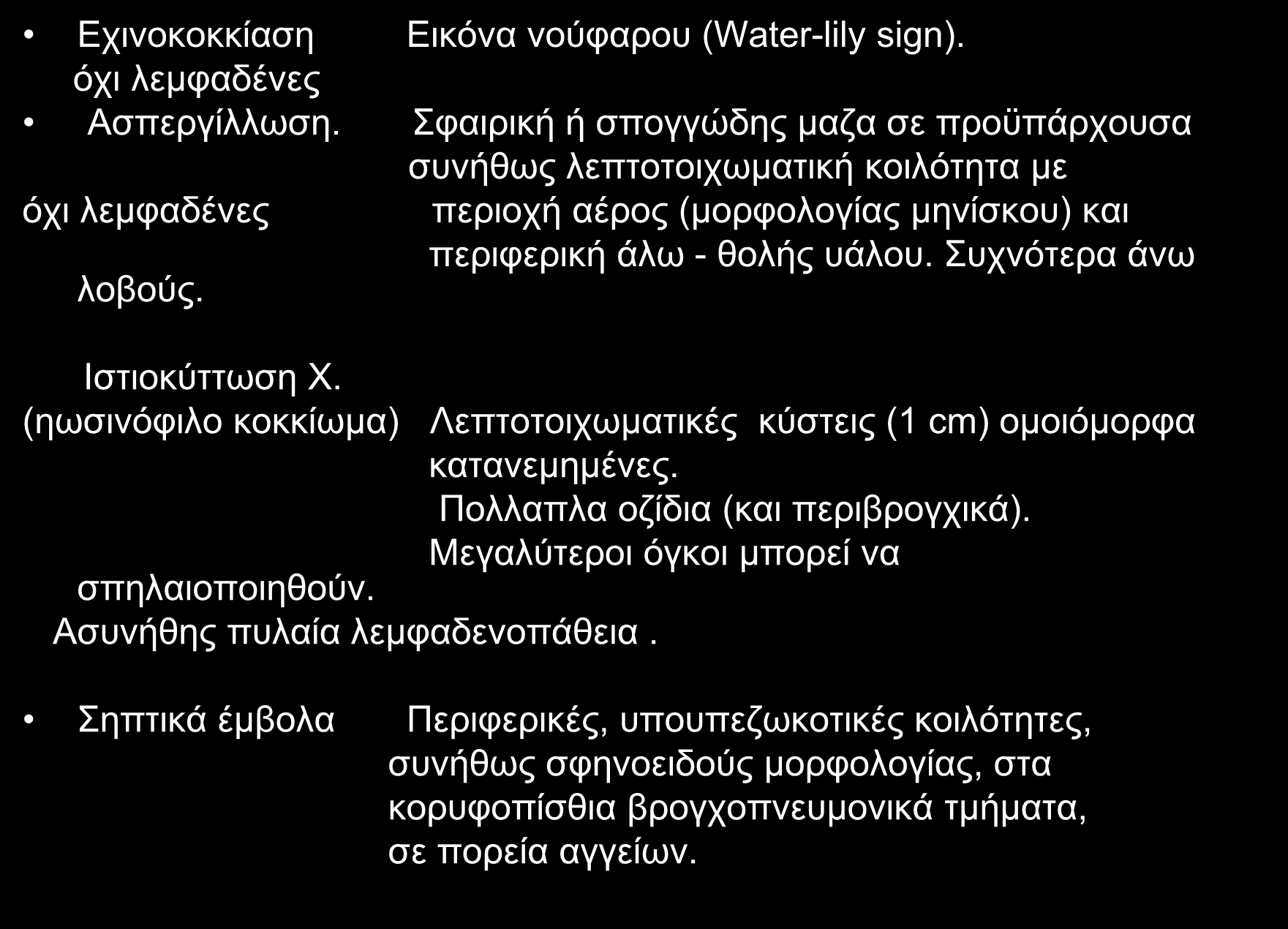 Εχινοκοκκίαση Εικόνα νούφαρου (Water-lily sign). όχι λεμφαδένες Ασπεργίλλωση.