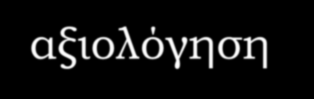 Σύμφωνα με το Scriven αξιολόγηση είναι Οι άνθρωποι ακολουθούν μια σειρά βημάτων στην προσπάθεια τους να συνδέσουν τα