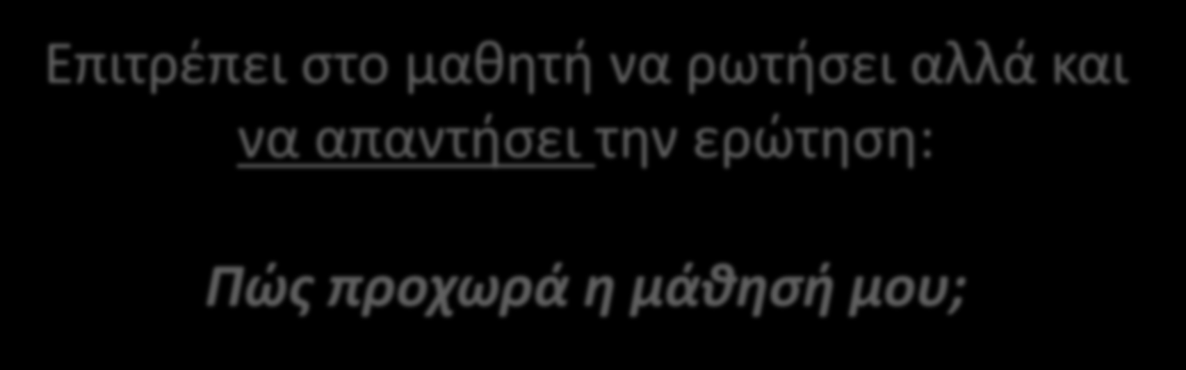 Αυτοαξιολόγηση του μαθητή Η χρήση της στρατηγικής της αυτο-αξιολόγησης (self-assessment) αποτελεί σημαντική παράμετρο