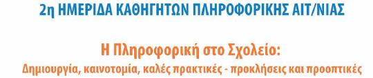 «Η Επιμόρφωση εκπαιδευτικών Β επιπέδου: η περίπτωση του κλάδου ΠΕ19/20» Βασίλης Κόμης, Καθηγητής Τομέας