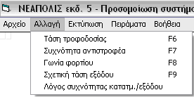 4.2.1 Μπάρα Επιλογών Η μπάρα επιλογών αποτελείται από τα υπομενού «Αρχείο», «Αλλαγή», «Εκτύπωση», «Πειράματα», «Βοήθεια». Υπομενού «Αρχείο».