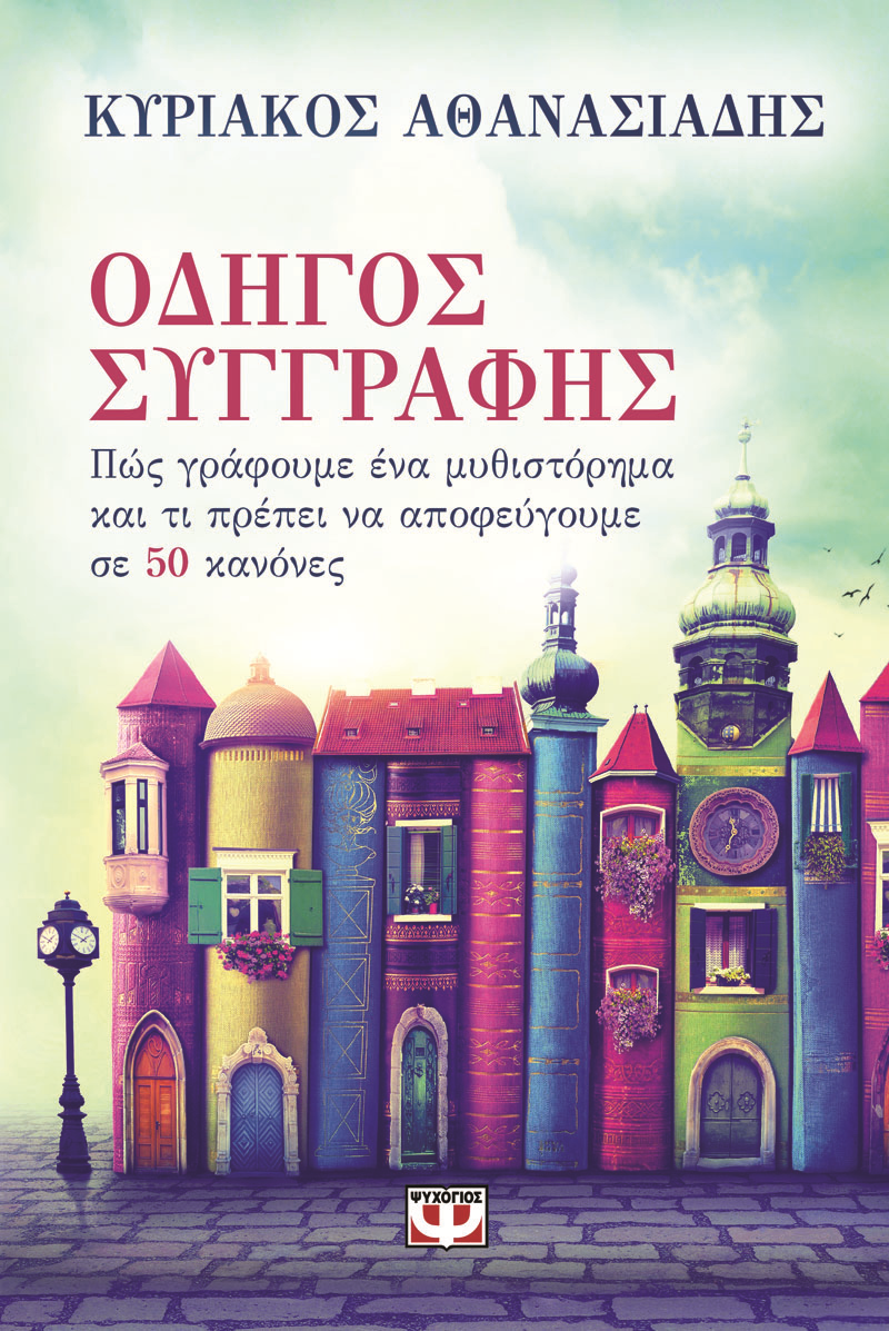 Εδώ, καυστικός όπως πάντα, ρεαλιστής κι απαισιόδοξος όπως κάθε καλά ενημερωμένος αισιόδοξος, δεν μασάει τα λόγια του, δεν σέβεται κανέναν μύθο ελληνικό ή άλλο ιδεολόγημα - και επιμένει ότι την