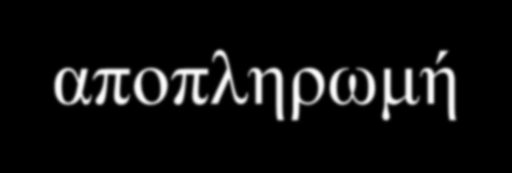 Η Χρηματιστικοποίηση (Financialization) της Ελληνικής Οικονομίας Ως συνέπεια της χρηματιστικοποίησης, η Ελλάδα βίωσε μια περίοδο υψηλών ρυθμών ανάπτυξης αποτέλεσμα της καταναλωτικής επέκτασης που