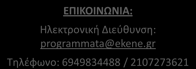 6. ΤΠΟΒΟΛΗ ΑΙΣΗΕΩΝ Για την διαδικαςία εγγραφήσ ςτο Πρόγραμμα προβλζπεται: 1. Ζως την 15.09.