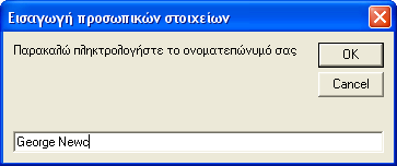 135 Παραδείγµατα συµπλήρωσης αρχείου (Append) Παράδειγµα 1 ο Θα ανοίξουµε ένα ήδη υπάρχον αρχείο, και θα συµπληρώσουµε την τρέχουσα ηµεροµηνία και ώρα, καθώς και το ονοµατεπώνυµο του χρήστη.