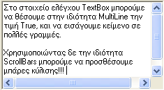 45 TextBox (Πλαίσιο κειµένου): Το πλαίσιο κειµένου είναι ένα πολύ χρήσιµο εργαλείο το οποίο µας επιτρέπει να εισάγουµε δεδοµένα στο πρόγραµµα πριν και κατά τη φάση της εκτέλεσης.