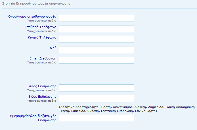 Τον Φορέα Διοργάνωσης Συμπληρώστε τον φορέα διοργάνωσης στο αντίστοιχο πεδίο της φόρμας (εικόνα ).