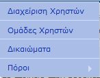 Στην καρτέλα Αλλαγή Συνθηματικού εμφανίζεται μια φορμα όπου ο χρήστης μπορεί να επιλέξει νέο συνθηματικό (κωδικό πρόσβασης) για την είσοδό του στην εφαρμογή Απαιτείται να γίνει εισαγωγή του