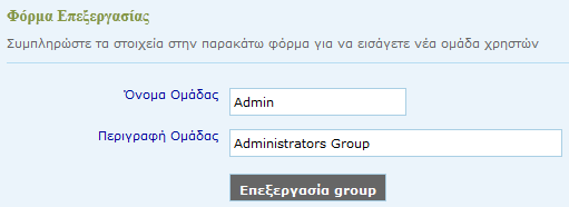 Εμφάνιση Αποτελεσμάτων: Στην καρτέλα αυτή δίνεται η δυνατότητα προβολής και επεξεργασίας μιας ομάδας χρηστών. Η αναζήτηση της ομάδας γίνεται με βάση το όνομά της (εικονα ).