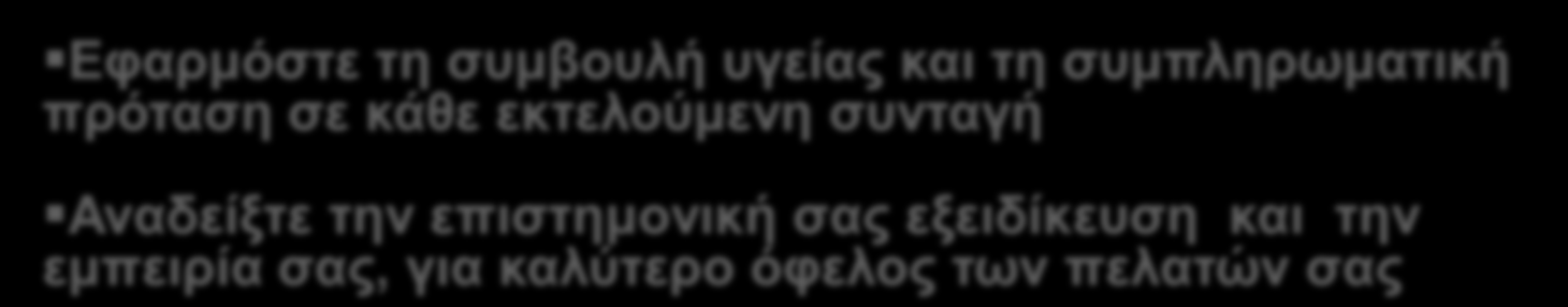 Συνταγή και Συμπληρωματική πρόταση Τις περισσότερες φορές η πρόταση ενός συμπληρωματικού προϊόντος ή αξεσουάρ σε μια συνταγή, κρίνεται απαραίτητη για να αυξήσει την αποτελεσματικότητα, την ανοχή των