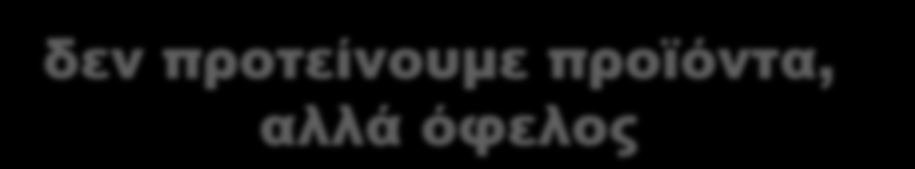 Tα κυριότερα σφάλματα του Συμβούλου στο φαρμακείο 1.Η μη σωστή αντίληψη της έννοιας ΑΣΧΟΛΟΥΜΑΙ ΜΕ ΤΟ ΠΡΟΒΛΗΜΑ ΤΟΥ ΠΕΛΑΤΗ Πρέπει να κατανοήσουμε ότι: 2.