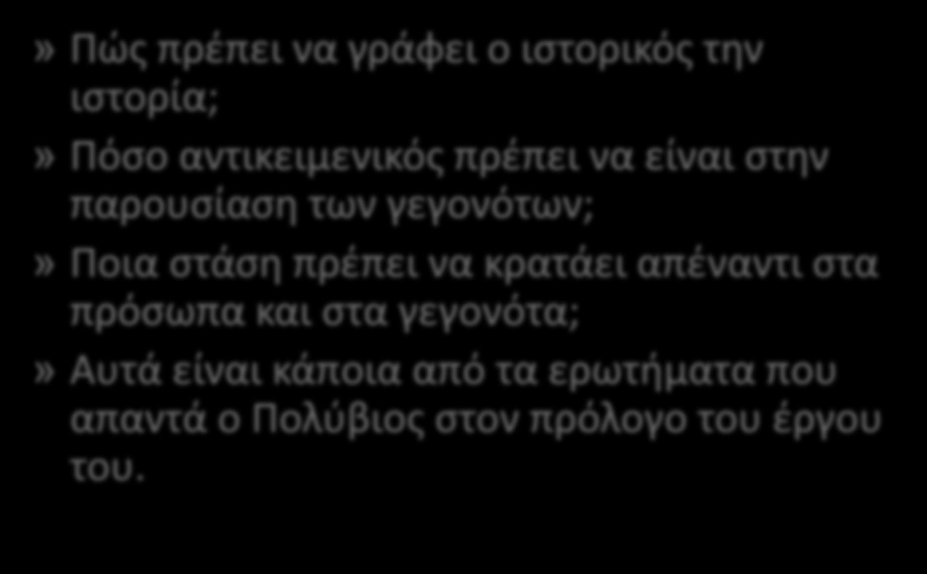 » Πώς πρέπει να γράφει ο ιστορικός την ιστορία;» Πόσο αντικειμενικός πρέπει να είναι στην παρουσίαση των γεγονότων;» Ποια στάση πρέπει