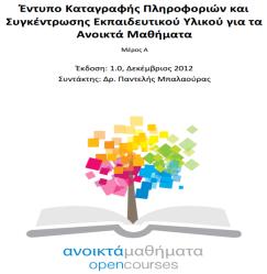 Ταυτότητα Μαθήματος παράδειγμα ανοικτού ψηφιακού μαθήματος Τίτλος: Ηλεκτρονική Διδάσκουσα: καθ.