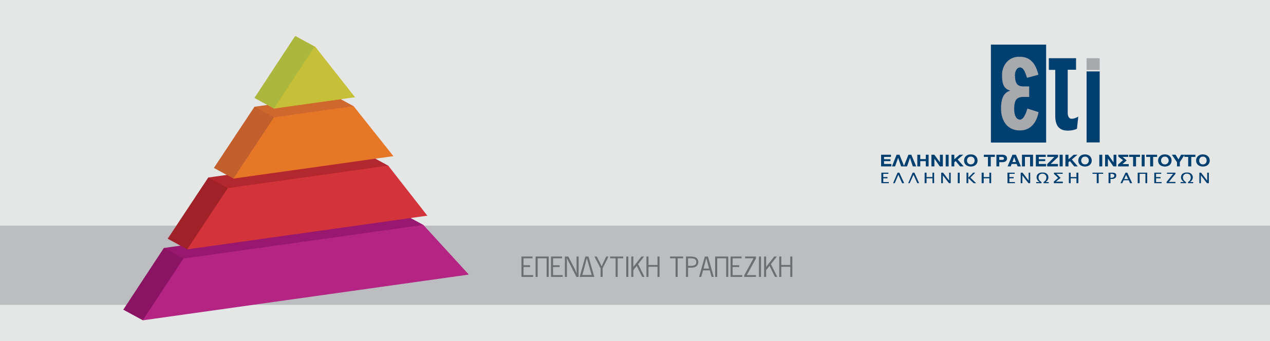 ΣΕΜΙΝΑΡΙΟ ΕΠΙΜΟΡΦΩΣΗΣ Νομοθετικό πλαίσιο κεφαλαιαγοράς 27-30 Σεπτεμβρίου 2016 Σύμφωνα με την Κοινή Απόφαση της Τράπεζας της Ελλάδος και της Επιτροπής Κεφαλαιαγοράς (ΦΕΚ Β 2452/13.11.