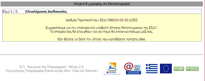 Βήμα 5/5 15 Το σύστημα σας ενημερώνει για την επιτυχή ολοκλήρωση της υποβολής της ηλεκτρονικής σας αίτησης και για τον αριθμό πρωτοκόλλου της αίτησής