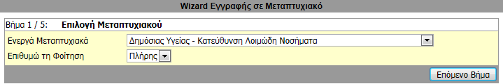 Επιλέγοντας το σύνδεσμο «Αίτηση Μεταπτυχιακού, 8 εισέρχεστε στον Οδηγό (Wizard) Εγγραφής σε Μεταπτυχιακό (οθόνη 4), το οποίο αποτελείται