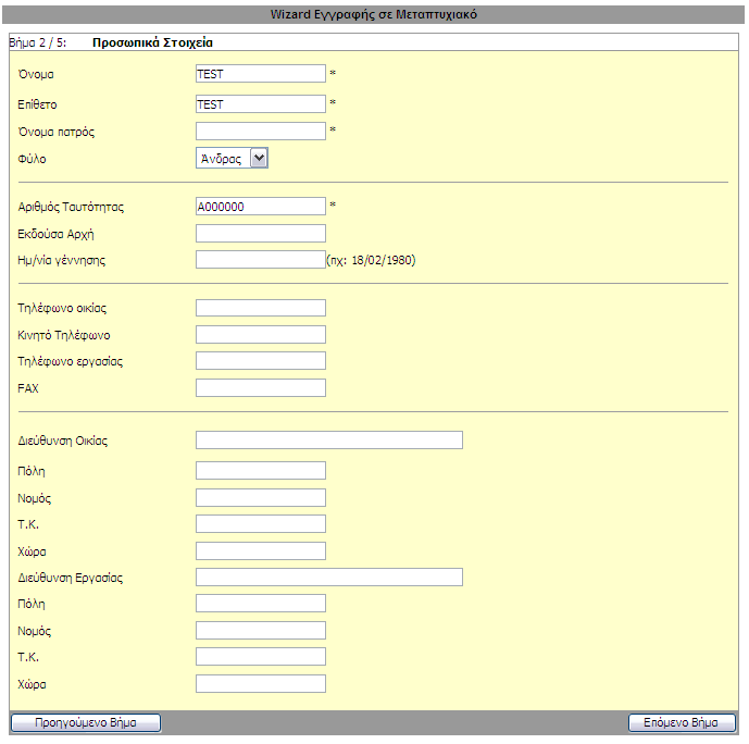 Βήμα 2/5 Συμπληρώνεται τα προσωπικά σας στοιχεία.