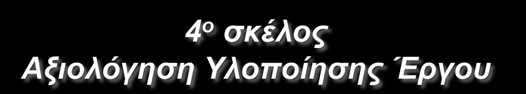 Ήμασταν πάντα μέσα στους χρόνους και στις προδιαγραφές του