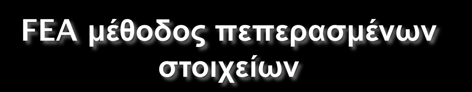 σχεδιάσαμε (όπως η πίσω αεροτομή) και να