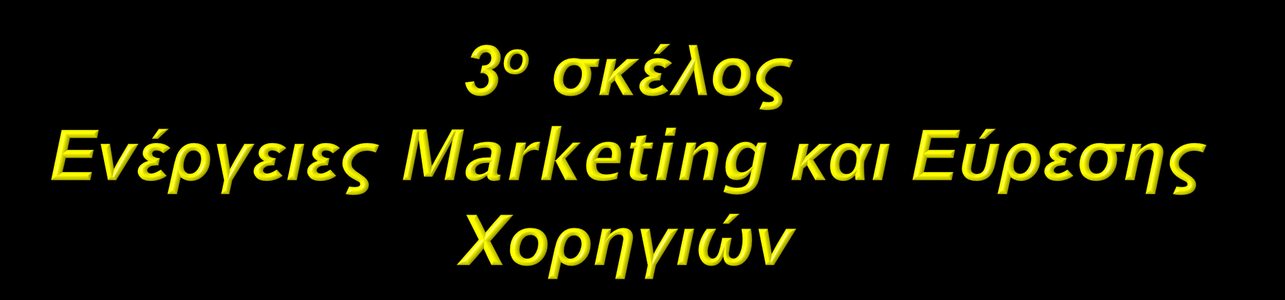 Επόμενες ενέργειες του υπεύθυνου marketing της ομάδας μας ήταν να έρθει σε επαφή με εταιρίες από τον κλάδο του μοντελισμού.