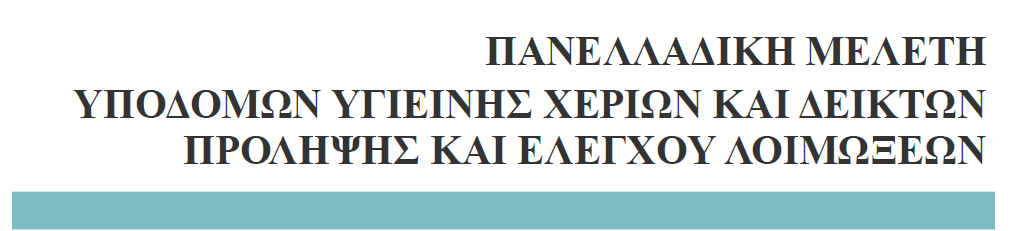 1. Hand Hygiene Self-Assessment Framework (WHO, 2010) 2.