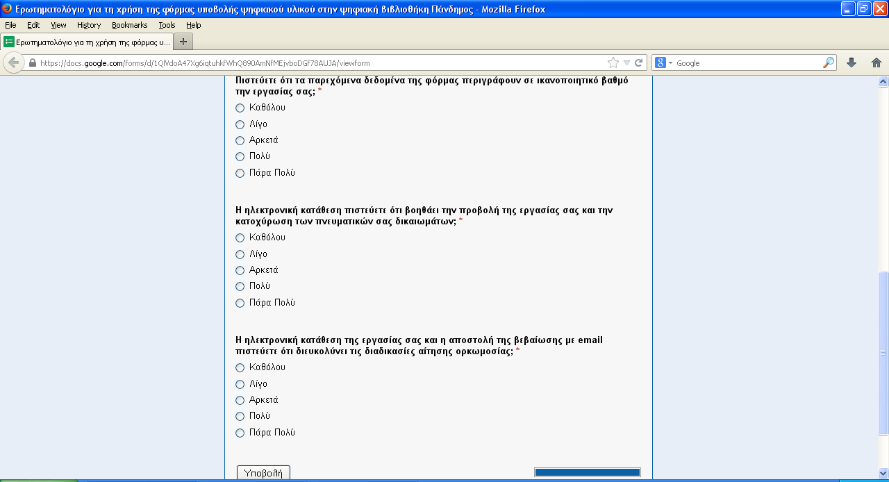 Δημιουργήθηκε λοιπόν το ερωτηματολόγιο σε ηλεκτρονική μορφή μέσα από τις εφαρμογές του google docs και στάλθηκε με