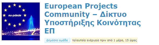 Ενδεικτικό παράδειγμα European Projects Community Δίκτυο Υποστήριξης Κοινότητας ΕΠ European Projects Community Δίκτυο Υποστήριξης Κοινότητας ΕΠ Λειτουργεί 2 έτη (Μάιος 2011)