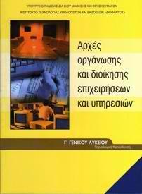 ΑΡΧΕΣ ΟΡΓΑΝΩΣΗΣ ΚΑΙ ΔΙΟΙΚΗΣΗΣ ΕΠΙΧΕΙΡΗΣΕΩΝ ΚΑΙ ΥΠΗΡΕΣΙΩΝ Σ Τ Ο Χ Ο Σ γενικός ορισμός Κεφάλαιο 1 ο Επιχειρήσεις και Οργανισμοί Παράγραφος 1.5 