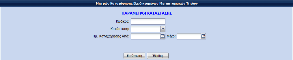 Αναζήτηση: Ο Χρήστης, αφού έχει καταχωρήσει τα κριτήρια αναζήτησης που επιθυμεί και πατήσει το κουμπί «Αναζήτηση» θα του παρουσιαστούν τα αποτελέσματα κάτω από τις ακόλουθες στήλες: Κατηγορία Αίτησης