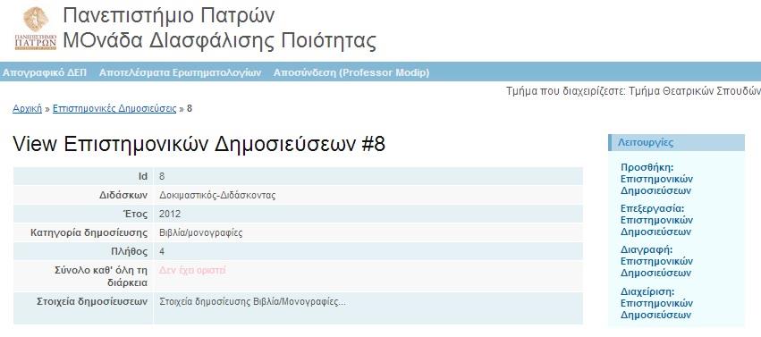 Από το μενού «Λειτουργίες» στο δεξί μέρος μπορείτε να επιλέξετε «Προσθήκη: Επιστημονικών Δημοσιεύσεων» ώστε να καταχωρίσετε μια νέα εγγραφή.