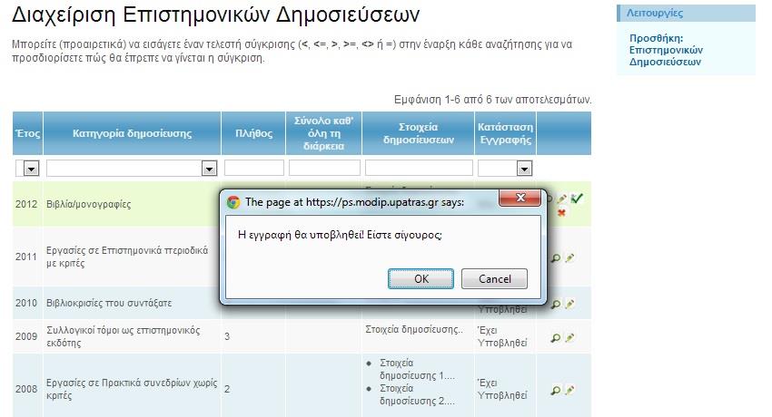 Με την επιλογή «Διαχείριση: Επιστημονικών Δημοσιεύσεων» μπορείτε να εμφανίσετε όλες τις εγγραφές που έχετε δημιουργήσει όπως φαίνεται παρακάτω: Στην οθόνη αυτή βλέπετε και την εγγραφή που μόλις