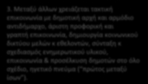 Μεταξύ άλλων χρειάζεται τακτική επικοινωνία με δημοτική αρχή και αρμόδιο αντιδήμαρχο, άριστη προφορική και γραπτή επικοινωνία, δημιουργία