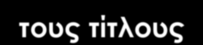 Παίζουμε