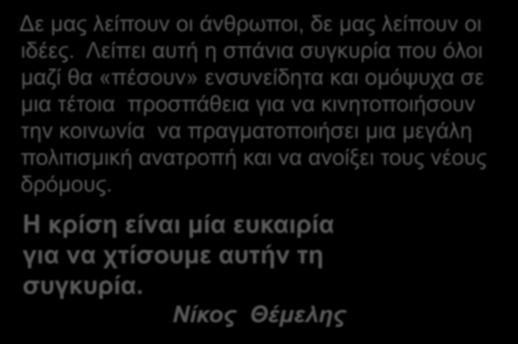 τέτοια προσπάθεια για να κινητοποιήσουν την κοινωνία να πραγματοποιήσει μια μεγάλη