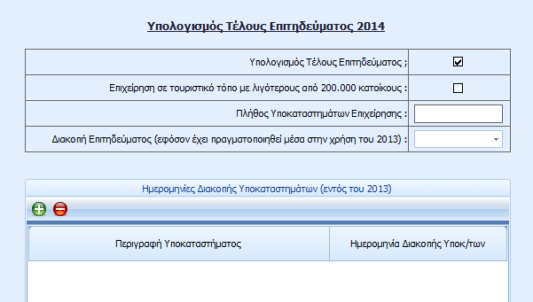 2.4 Συμπλήρωση εντύπου Για τον υπολογισμό του κύριου & συμπληρωματικού φόρου, στην 1 η σελίδα του εντύπου, κρίνεται απαραίτητη είτε η συμπλήρωση του κωδικού 016 017 καθώς επίσης και του Συντελεστή